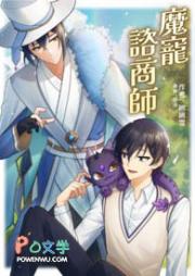 魔宠諮商师
