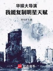 华娱大导演，我能复制明星天赋