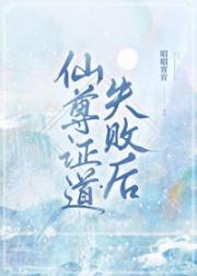 仙尊证道失败后