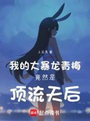 巨星青梅是个隐藏的暴龙兽