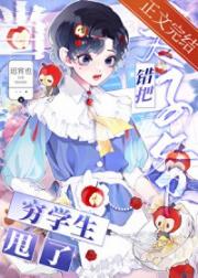 错把太子爷当穷学生甩了后