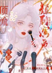 穿进游戏做心机女星