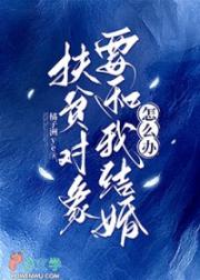 扶贫对象要和我结婚怎么办