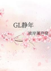 静年GL