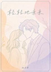 轻轻地亲亲（现言1v1）