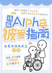 残疾Alpha被爱指南