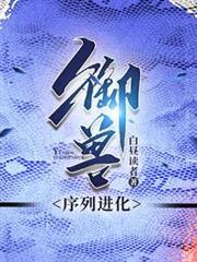御兽，序列进化