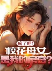 疯了吧！校花母女是我的房客？