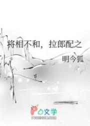 将相不和，拉郎配之