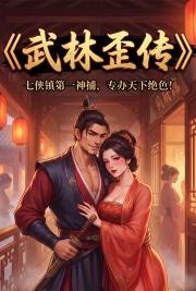 武林歪传