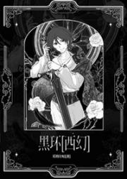 黑环[西幻]