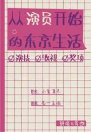 [日韩泰同人] 从演员开始的东京生活