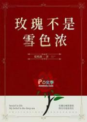 玫瑰不是雪色浓