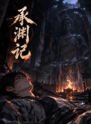 承渊记