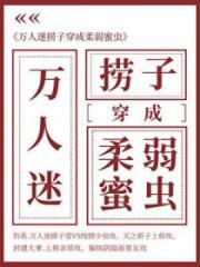 万人迷捞子成了柔弱蜜虫