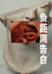 负距离告白（校园 h）