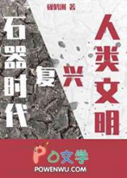[石纪同人] 我靠恋爱RPG在石器时代复