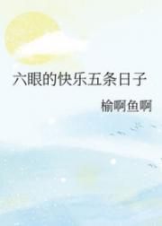 [综漫] 六眼的快乐五条日子