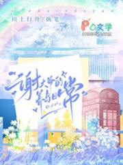 谢大爷的养鸟日常
