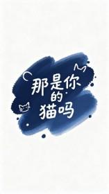 [星铁同人] 那是你的猫吗你就摸