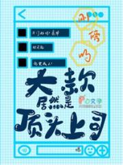 刚傍的大款居然是顶头上司